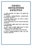 [면접] 전북대학교 생명자원과학대학원 농업생산학전공 면접 질문 및 답변 합격 예문 기출 문항 최종 준비 자료