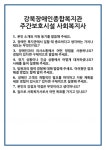 [면접] 강북장애인종합복지관 주간보호시설 사회복지사 면접 질문 및 답변 합격 예문 기출 문항 최종 준비 자료