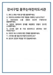 [면접] 강서구립 꿈꾸는어린이도서관 면접 질문 및 답변 합격 예문 기출 문항 최종 준비 자료