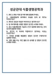 [면접] 성균관대 식품생명공학과 면접 질문 및 답변 합격 예문 기출 문항 최종 준비 자료