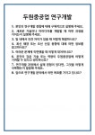 [면접] 두원중공업 연구개발 면접 질문 및 답변 합격 예문 기출 문항 최종 준비 자료