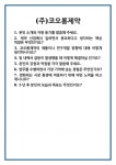 [면접] (주)코오롱제약 면접 질문 및 답변 합격 예문 기출 문항 최종 준비 자료
