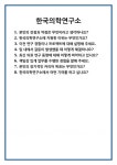 [면접] 한국의학연구소 면접 질문 및 답변 합격 예문 기출 문항 최종 준비 자료