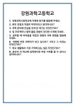 [면접] 강원과학고등학교 면접 질문 및 답변 합격 예문 기출 문항 최종 준비 자료