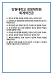 [면접] 강원대학교 경영대학원 회계학전공 면접 질문 및 답변 합격 예문 기출 문항 최종 준비 자료
