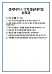 [면접] 전북대학교 의학전문대학원 의학과 면접 질문 및 답변 합격 예문 기출 문항 최종 준비 자료