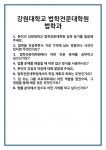 [면접] 강원대학교 법학전문대학원 법학과 면접 질문 및 답변 합격 예문 기출 문항 최종 준비 자료
