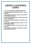 [면접] 강원대학교 산업과학대학원 건축학과 면접 질문 및 답변 합격 예문 기출 문항 최종 준비 자료