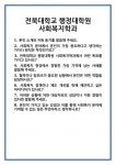 [면접] 전북대학교 행정대학원 사회복지학과 면접 질문 및 답변 합격 예문 기출 문항 최종 준비 자료