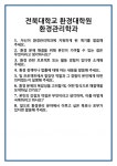 [면접] 전북대학교 환경대학원 환경관리학과 면접 질문 및 답변 합격 예문 기출 문항 최종 준비 자료