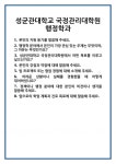[면접] 성균관대학교 국정관리대학원 행정학과 면접 질문 및 답변 합격 예문 기출 문항 최종 준비 자료