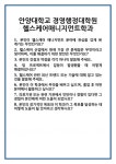 [면접] 안양대학교 경영행정대학원 헬스케어매니지먼트학과 면접 질문 및 답변 합격 예문 기출 문항 최종 준비 자료