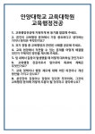 [면접] 안양대학교 교육대학원 교육행정전공 면접 질문 및 답변 합격 예문 기출 문항 최종 준비 자료