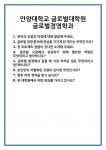 [면접] 안양대학교 글로벌대학원 글로벌경영학과 면접 질문 및 답변 합격 예문 기출 문항 최종 준비 자료