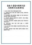 [면접] 등촌1종합사회복지관 사회복지사(회계직) 면접 질문 및 답변 합격 예문 기출 문항 최종 준비 자료