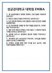 [면접] 성균관대학교 대학원 IMBA 면접 질문 및 답변 합격 예문 기출 문항 최종 준비 자료