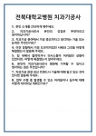 [면접] 전북대학교병원 치과기공사 면접 질문 및 답변 합격 예문 기출 문항 최종 준비 자료