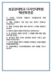 [면접] 성균관대학교 디자인대학원 패션학전공 면접 질문 및 답변 합격 예문 기출 문항 최종 준비 자료