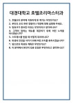 [면접] 대경대학교 호텔조리마스터과 면접 질문 및 답변 합격 예문 기출 문항 최종 준비 자료