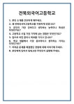 [면접] 전북외국어고등학교 면접 질문 및 답변 합격 예문 기출 문항 최종 준비 자료