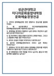 [면접] 성균관대학교 미디어문화융합대학원 문화예술경영전공 면접 질문 및 답변 합격 예문 기출 문항 최종 준비 자료
