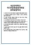 [면접] 성균관대학교 미디어문화융합대학원 문화융합학과 면접 질문 및 답변 합격 예문 기출 문항 최종 준비 자료