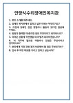 [면접] 안양시수리장애인복지관 면접 질문 및 답변 합격 예문 기출 문항 최종 준비 자료