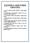 [면접] 성균관대학교 사회복지대학원 사회복지학과 면접 질문 및 답변 합격 예문 기출 문항 최종 준비 자료