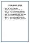 [면접] 안양외국어고등학교 면접 질문 및 답변 합격 예문 기출 문항 최종 준비 자료