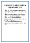 [면접] 성균관대학교 생활과학대학원 생활예절 다도전공 면접 질문 및 답변 합격 예문 기출 문항 최종 준비 자료