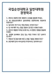[면접] 국립순천대학교 일반대학원 경영학과 면접 질문 및 답변 합격 예문 기출 문항 최종 준비 자료