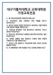 [면접] 대구가톨릭대학교 교육대학원 가정교육전공 면접 질문 및 답변 합격 예문 기출 문항 최종 준비 자료