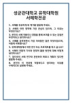 [면접] 성균관대학교 유학대학원 서예학전공 면접 질문 및 답변 합격 예문 기출 문항 최종 준비 자료