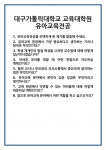 [면접] 대구가톨릭대학교 교육대학원 유아교육전공 면접 질문 및 답변 합격 예문 기출 문항 최종 준비 자료