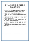 [면접] 국립순천대학교 일반대학원 문예창작학과 면접 질문 및 답변 합격 예문 기출 문항 최종 준비 자료