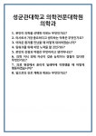 [면접] 성균관대학교 의학전문대학원 의학과 면접 질문 및 답변 합격 예문 기출 문항 최종 준비 자료