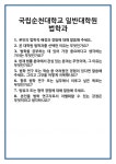 [면접] 국립순천대학교 일반대학원 법학과 면접 질문 및 답변 합격 예문 기출 문항 최종 준비 자료