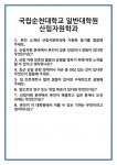 [면접] 국립순천대학교 일반대학원 산림자원학과 면접 질문 및 답변 합격 예문 기출 문항 최종 준비 자료