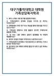 [면접] 대구가톨릭대학교 대학원 가족상담복지학과 면접 질문 및 답변 합격 예문 기출 문항 최종 준비 자료
