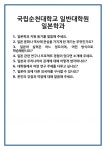 [면접] 국립순천대학교 일반대학원 일본학과 면접 질문 및 답변 합격 예문 기출 문항 최종 준비 자료