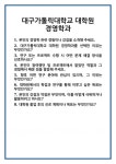 [면접] 대구가톨릭대학교 대학원 경영학과 면접 질문 및 답변 합격 예문 기출 문항 최종 준비 자료