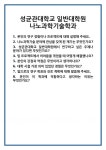 [면접] 성균관대학교 일반대학원 나노과학기술학과 면접 질문 및 답변 합격 예문 기출 문항 최종 준비 자료