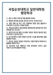 [면접] 국립순천대학교 일반대학원 행정학과 면접 질문 및 답변 합격 예문 기출 문항 최종 준비 자료