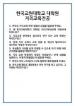 [면접] 한국교원대학교 대학원 지리교육전공 면접 질문 및 답변 합격 예문 기출 문항 최종 준비 자료