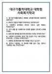 [면접] 대구가톨릭대학교 대학원 사회복지학과 면접 질문 및 답변 합격 예문 기출 문항 최종 준비 자료