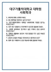 [면접] 대구가톨릭대학교 대학원 사회학과 면접 질문 및 답변 합격 예문 기출 문항 최종 준비 자료