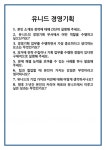 [면접] 유니드 경영기획 면접 질문 및 답변 합격 예문 기출 문항 최종 준비 자료