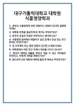 [면접] 대구가톨릭대학교 대학원 식품영양학과 면접 질문 및 답변 합격 예문 기출 문항 최종 준비 자료