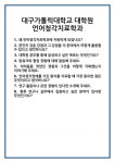[면접] 대구가톨릭대학교 대학원 언어청각치료학과 면접 질문 및 답변 합격 예문 기출 문항 최종 준비 자료