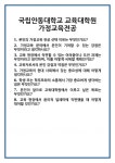 [면접] 국립안동대학교 교육대학원 가정교육전공 면접 질문 및 답변 합격 예문 기출 문항 최종 준비 자료